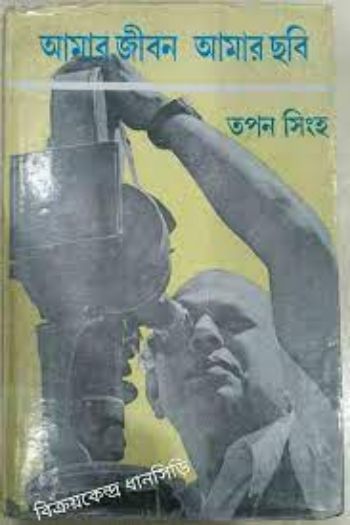 Amar Jiban Amar Chhabi